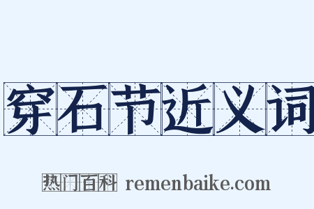 穿石节近义词是什么意思的图片